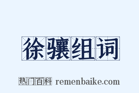 徐骧组词是什么意思的图片